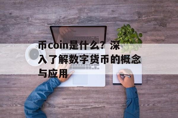 币coin是什么？深入了解数字货币的概念与应用