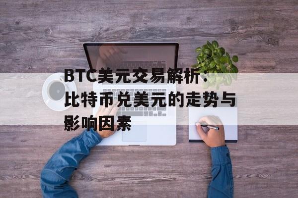 BTC美元交易解析：比特币兑美元的走势与影响因素