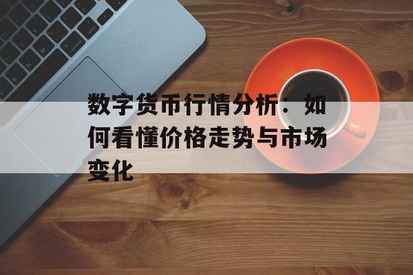 数字货币行情分析：如何看懂价格走势与市场变化
