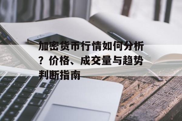 加密货币行情如何分析？价格、成交量与趋势判断指南