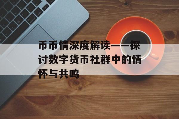 币币情深度解读——探讨数字货币社群中的情怀与共鸣