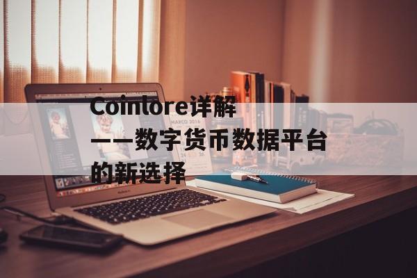Coinlore详解——数字货币数据平台的新选择