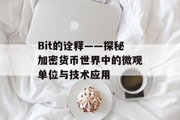 Bit的诠释——探秘加密货币世界中的微观单位与技术应用