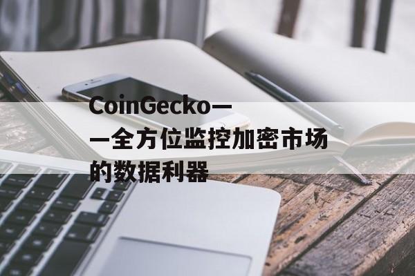 CoinGecko——全方位监控加密市场的数据利器