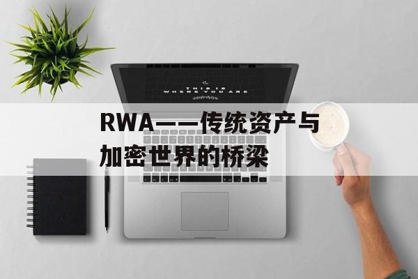 RWA——传统资产与加密世界的桥梁
