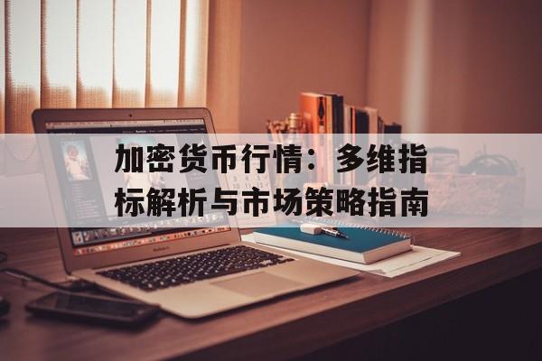 加密货币行情：多维指标解析与市场策略指南