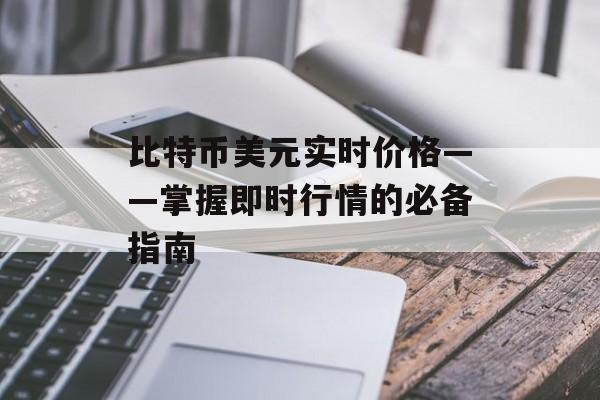 比特币美元实时价格——掌握即时行情的必备指南