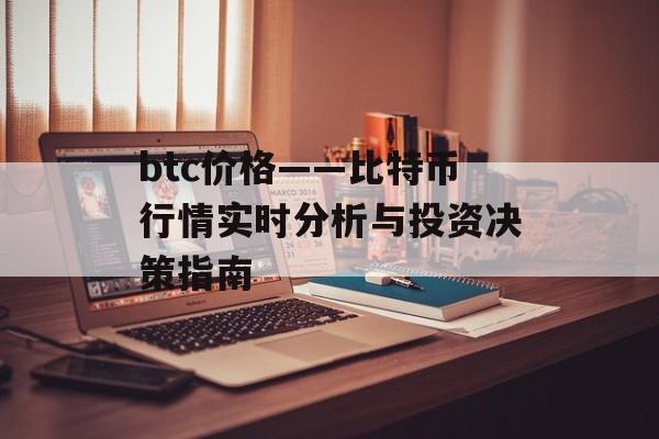 btc价格——比特币行情实时分析与投资决策指南