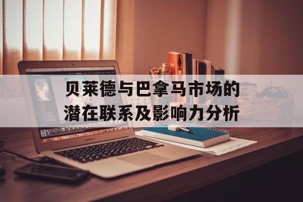 贝莱德与巴拿马市场的潜在联系及影响力分析