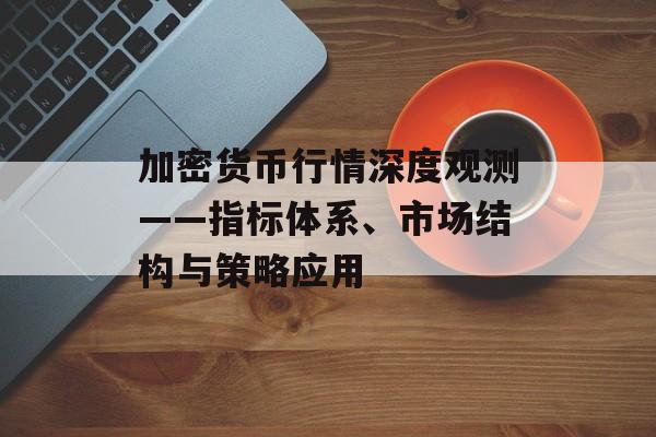 加密货币行情深度观测——指标体系、市场结构与策略应用